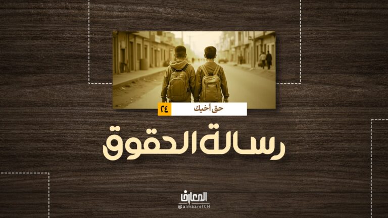 رسالة الحقوق - حق أخيك