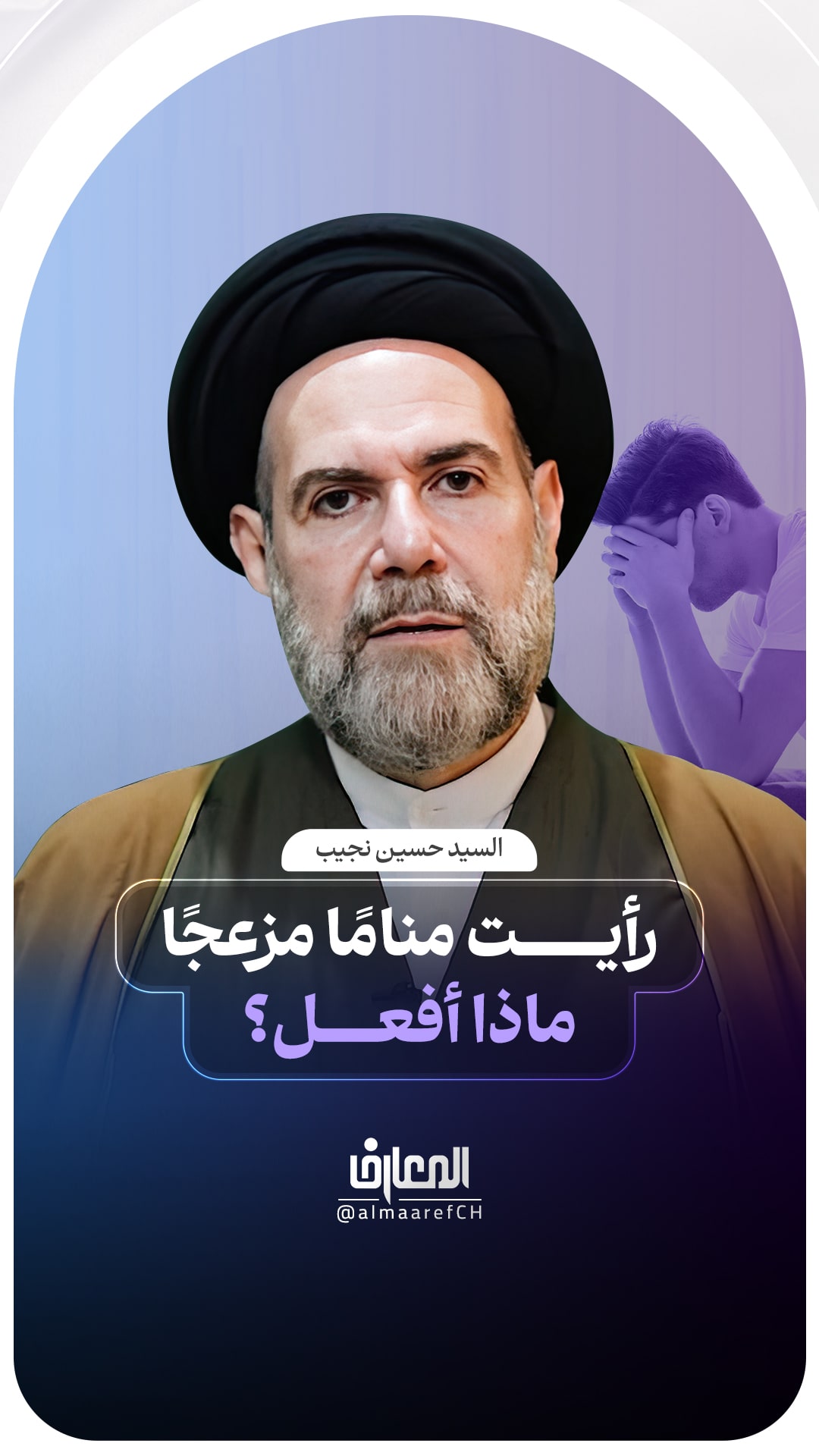 رأيت منامًا مزعجًا، ماذا أفعل؟
السيد حسين نجيب