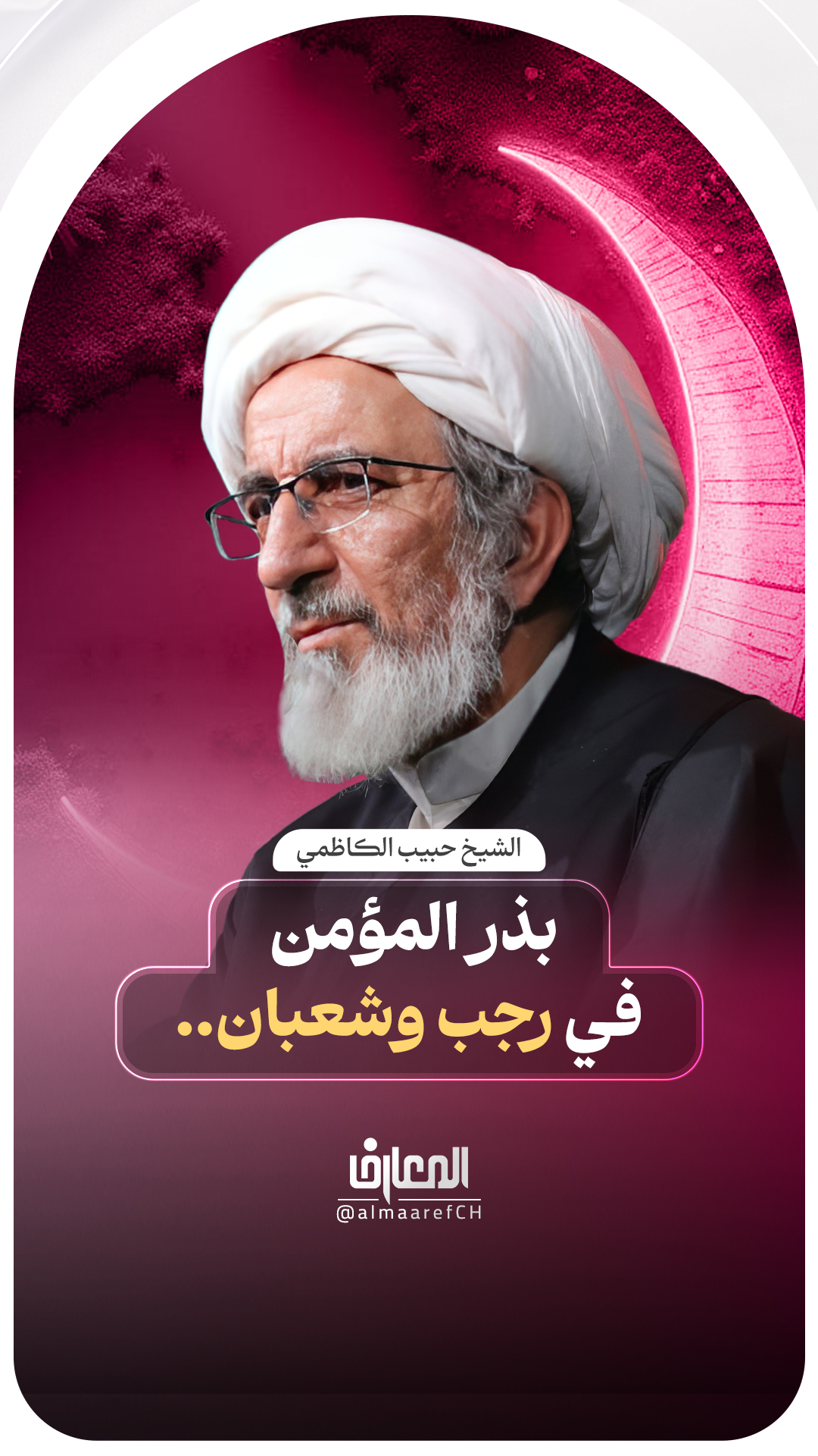 بذر المؤمن في رجب وشعبان..
الشيخ حبيب الكاظمي