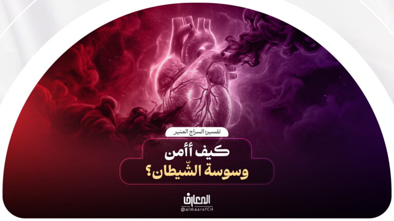 تفسير السراج المنیر - 57 - كيف أأمن وسوسة الشّيطان؟