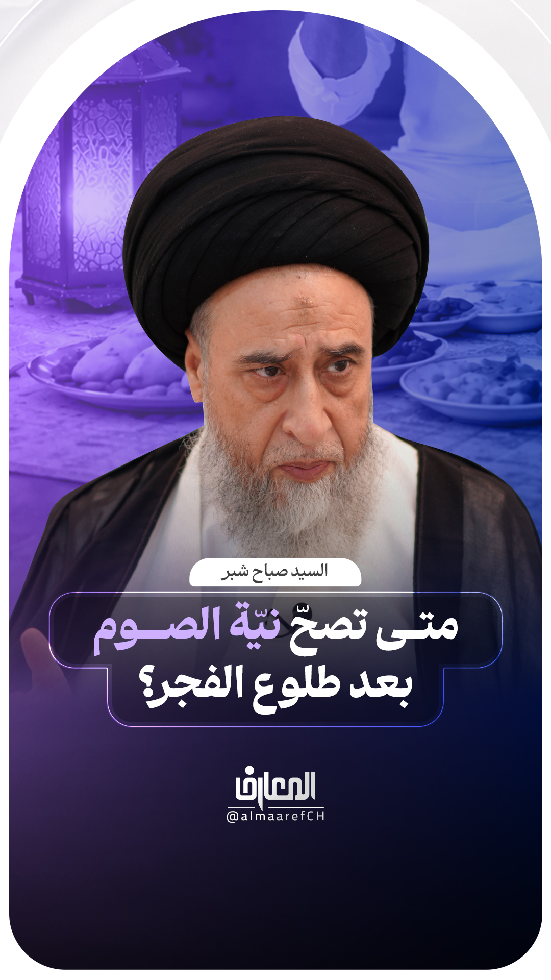 متى تصحّ نيّة الصوم بعد طلوع الفجر؟
السيد صباح شبر