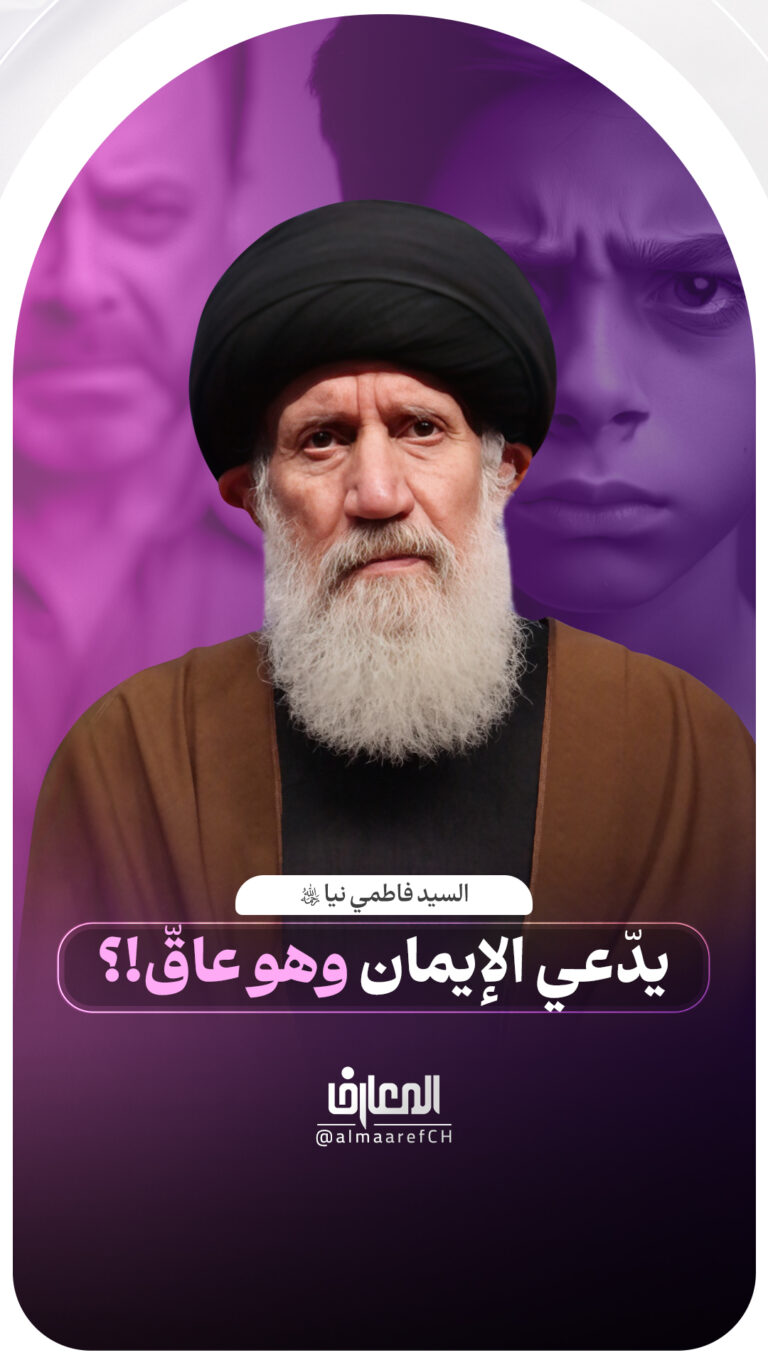 يدّعي الإيمان وهو عاقّ!؟