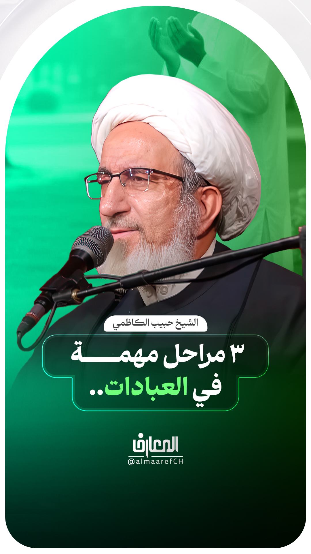 3 مراحل مهمة في العبادات..
الشيخ حبيب الكاظمي