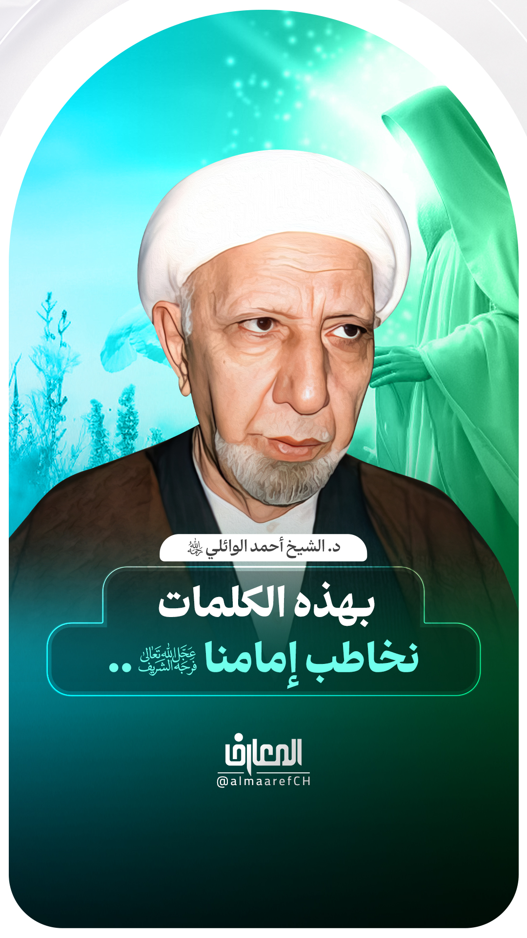 بهذه الكلمات نخاطب إمامنا (عج)..
د. الشيخ أحمد الوائلي (ره)
السلام عليك يا أبا صالح المهدي
يا صاحب الزمان
النصف من شهر شعبان