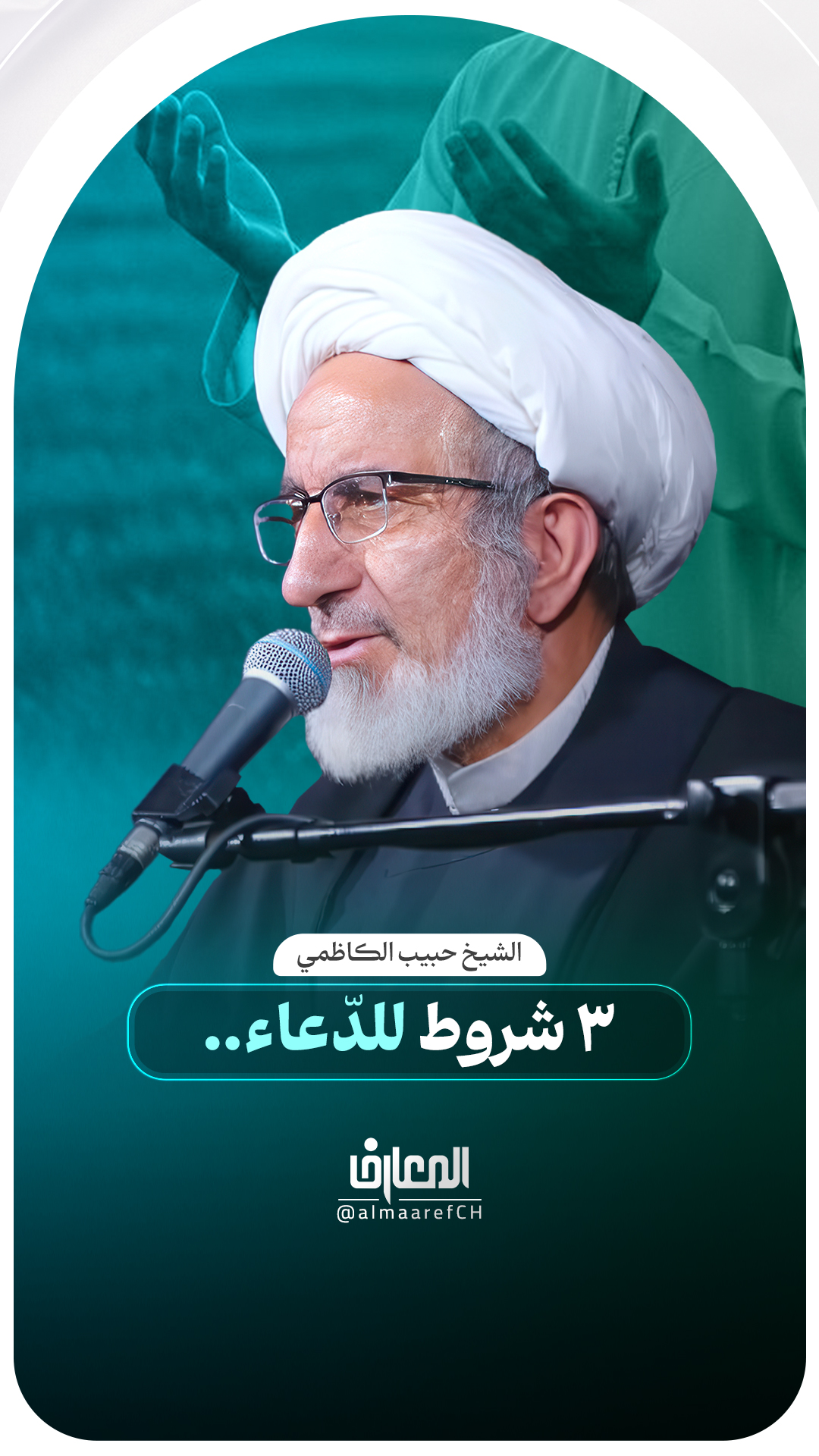 3 شروطٍ للدّعاء..
الشيخ حبيب الكاظمي
أدعوني استجب لكم