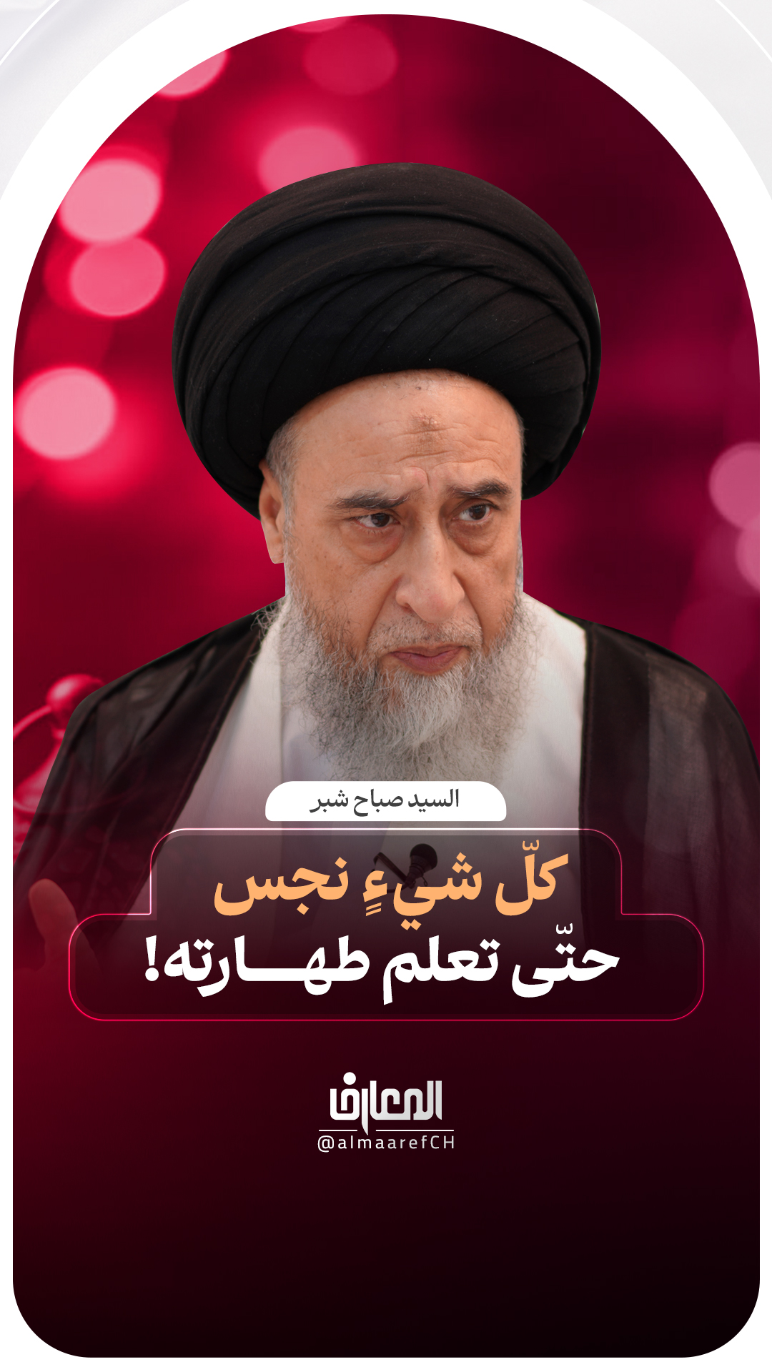 كلّ شيءٍ نجس حتّى تعلم طهارته!
السيد صباح شبر
شهر رمضان
الأحكام الشرعية