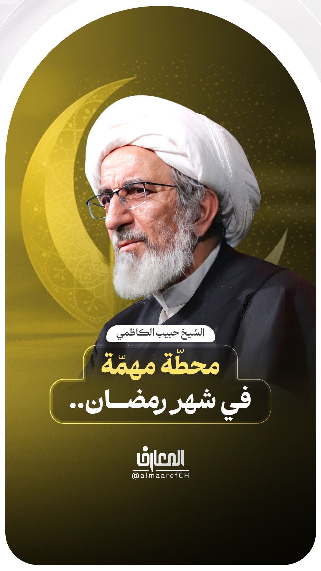 محطّة مهمّة في شهر رمضان..
الشيخ حبيب الكاظمي
الصيام