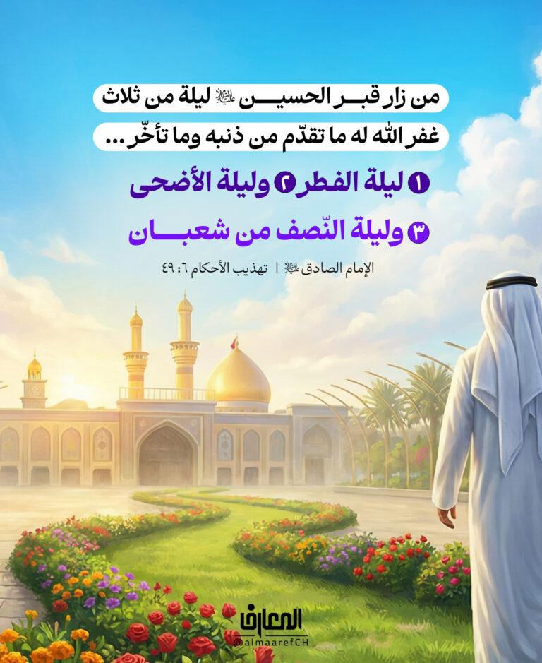 من زار قبر الحسين (ع) ليلة من ثلاث