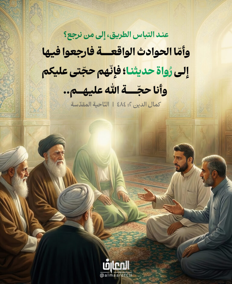 عند التباس الطريق، إلى من نرجع؟