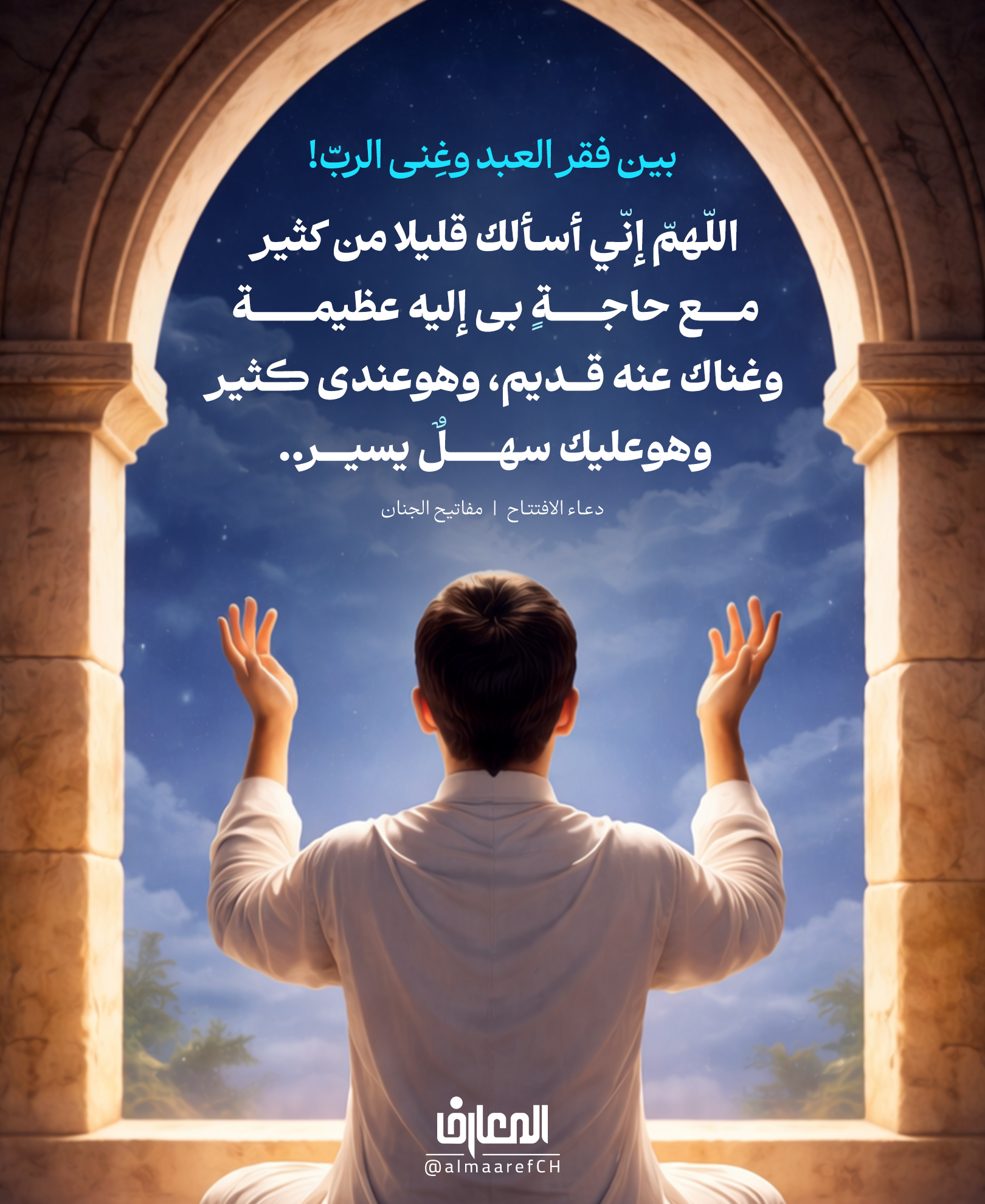 بين فقر العبد وغِنى الربّ!
اللّهمّ إنّي أسألك قليلا من كثير، مع حاجةٍ بى إليه عظيمة
وغناك عنه قديم، وهوعندى كثير، وهوعليك سهلٌ يسير..
دعاء الافتتاح
في هذا الدعاء يعلّمنا الإمام (عج) أدب الطلب:
أن تعترف بعظَم الحاجة، وتعترف في الوقت نفسه أنّ ما ترجوه على الله لا يساوي شيئًا أمام قدرته!