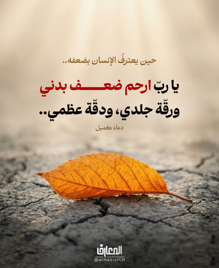 حين يعترفُ الإنسان بضعفه..