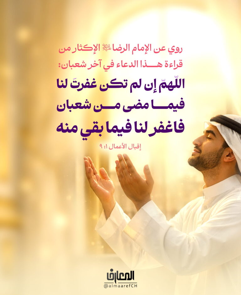 الإكثار من قراءة هذا الدعاء في آخر شعبان