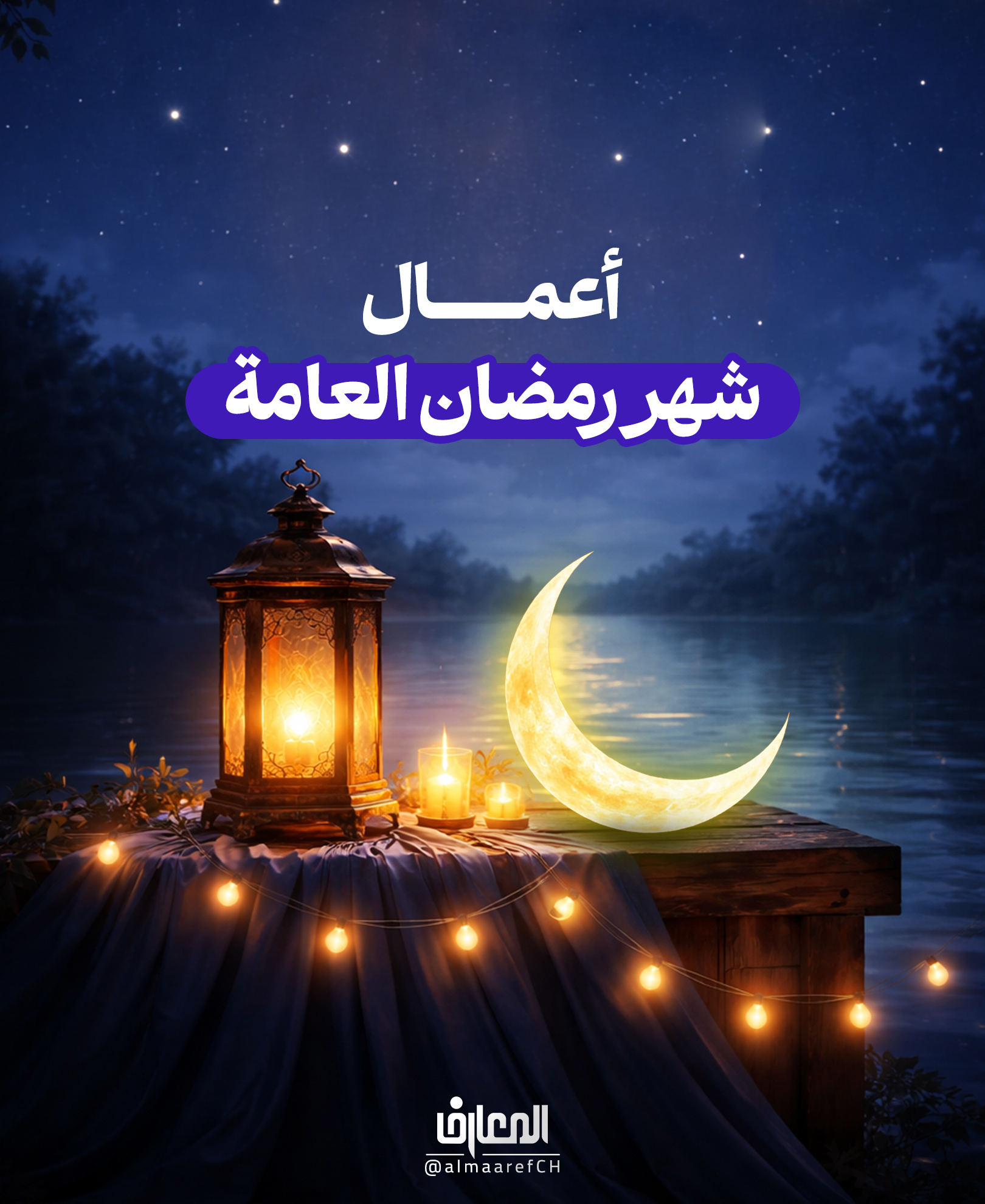 أعمال شهر رمضان العامة:
1- تلاوة القرآن:
إنّ أفضل الأعمال في ليالي شهر رمضان وأيامه هو تلاوة القرآن الكريم، روي عن الإمام الباقر (ع) أنه قال:
لكلّ شيءٍ ربيع، وربيعُ القرآن شهرُ رمضان. (الكافي 2: 630)
2- الصّلاة على النّبي وآله (ع):
الصلاة على النبي وآله (ع) في كل يوم 100 مرة، والأفضل أن تزيد عليها.
3- الذكر:
أ. قل في كل يوم 100 مرة:
سُبحانَ الضّارِّ النّافِع، سُبحانَ القاضي بالحَقِّ، سُبحانَ العَليِّ الأعلى، سُبحانَهُ وبِحَمدِه، سُبحانَهُ وتَعالى.
ب. سبّح في كل يوم من شهر رمضان بالتسبيحات العشرة:
• سبحـانَ اللهِ بارئِ النّسَم، سُبحـانَ اللهِ المصَوّر ...
ج. الإكثار من الاستغفار
د. الإكثار من قول: لا إله إلا الله
4- الدعاء:
أ. الأدعية العامة:
• اللـهمّ إنّي بكَ ومِنك أطلبُ حاجَتي ...
• اللـهمّ هذا شهرُ رمَضانَ الّذي أنزَلتَ فيهِ القرآن ...
• اللـهمّ إنّي أسألُكَ مِن فَضلكَ بِأفضلِه وكلّ فَضلِكَ فاضِل ...
• اللـهمّ إنّي أدعوكَ كما أمَرتَني فاستجِب لي كما وعَدتني ...
• يا ذا الذي كانَ قبلَ كلّ شيء ...
• اللـهمّ ربّ شهر رمَضان ...
ب. الأدعية بعد الإتيان بالفرائض:
• اللـهمّ ارزُقني حجّ بيتِكَ الحَرام...
• يا عَليّ يا عَظيم، يا غَفورُ يا رَحيم...
• اللـهمّ أدخِل عَلى أهلِ القبورِ السّرور...
تقبل الله صيامكم وأعمالكم