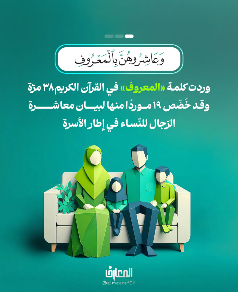 ﴿وعاشرُوهنَّ بالمعروف﴾