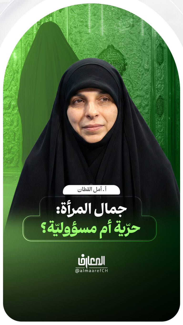 جمال المرأة: حرّية أم مسؤوليّة؟