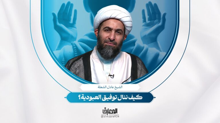 لحظة تربوية - 11 - كيف ننال توفیق العبودیة؟