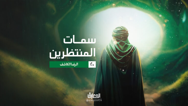 سمات المنتظرين - 20 - الرضا الكاشف