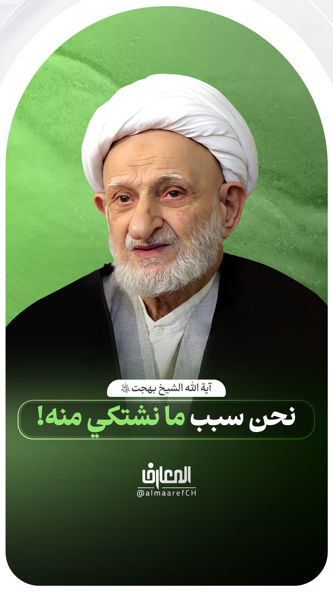 نحن سبب ما نشتكي منه!
آية الله الشيخ بهجت (ره)