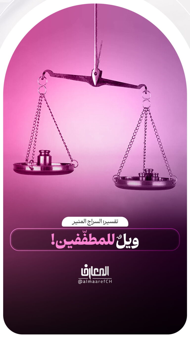 ويلٌ للمطفّفين!