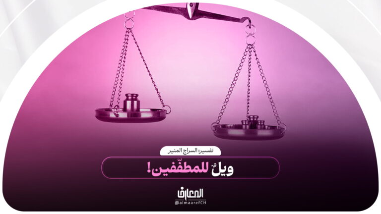 تفسير السراج المنیر - 85 - ويلٌ للمطفّفين!