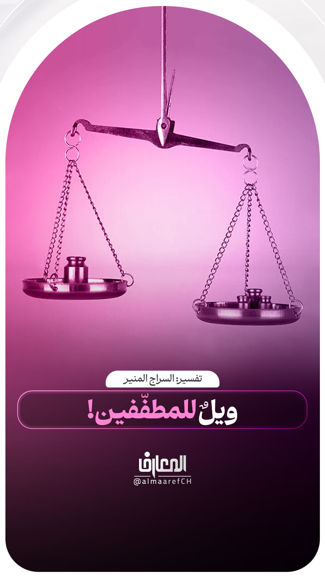 ويلٌ للمطفّفين!
تفسير السراج المنیر
من تفسير سورة المطففين
قبسات من تفسير القرآن الكريم، لسماحة الشيخ حبيب الكاظمي