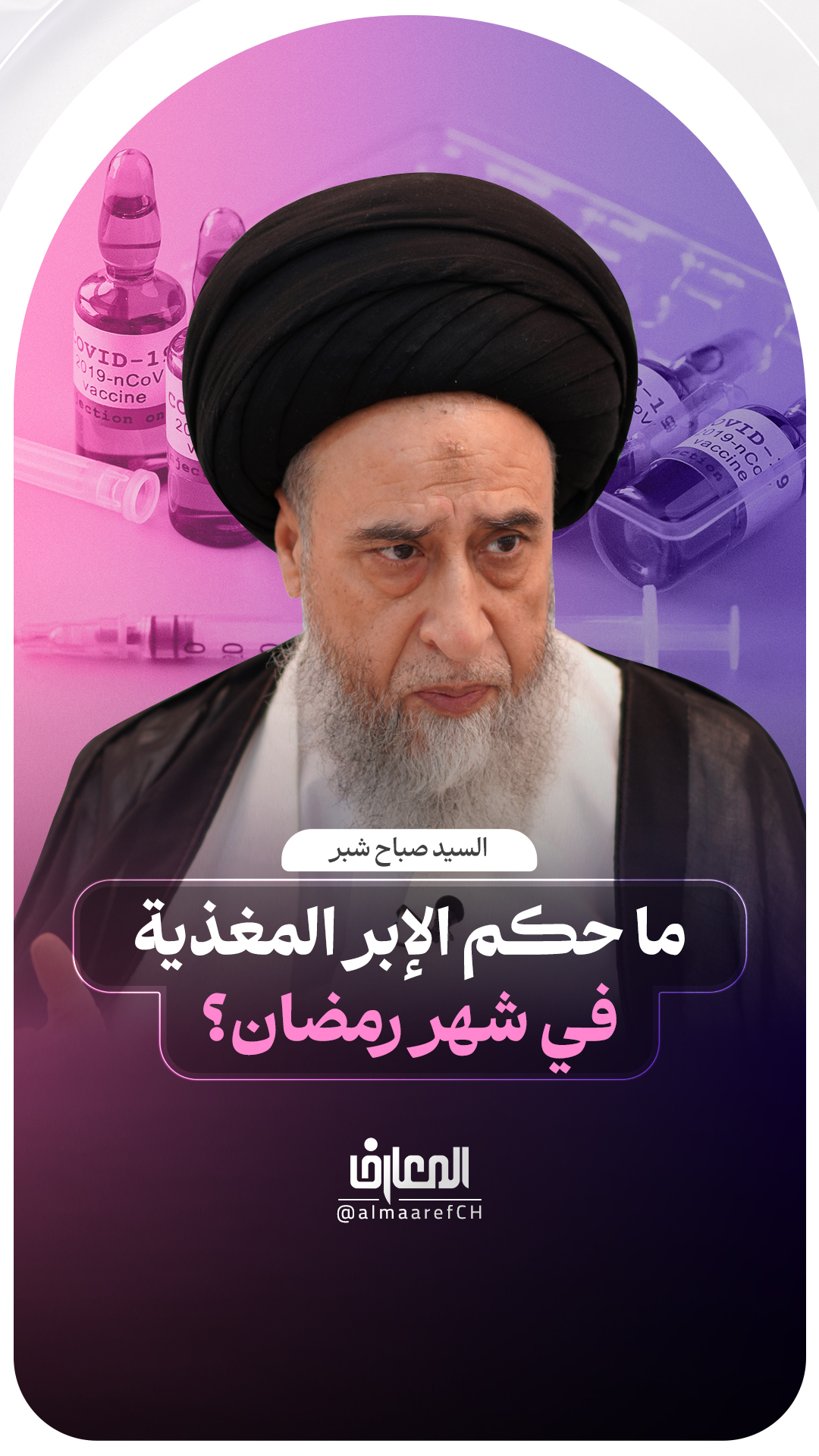 ما حكم الإبر المغذية في شهر رمضان؟
السيد صباح شبر