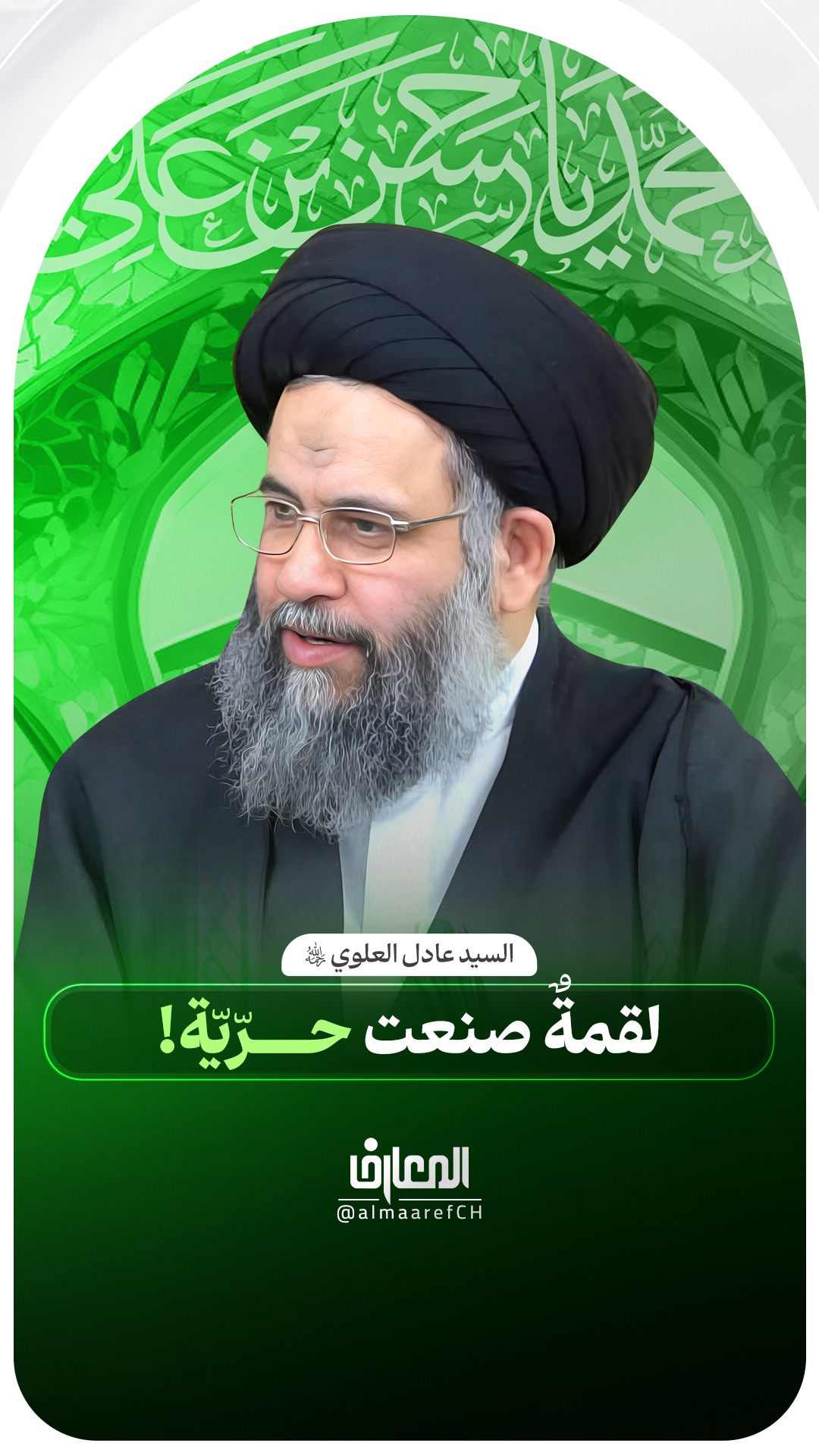 لقمةٌ صنعت حرّيّة!
السيد عادل العلوي (ره)
السلام عليك يا حسن بن علي المجتبى