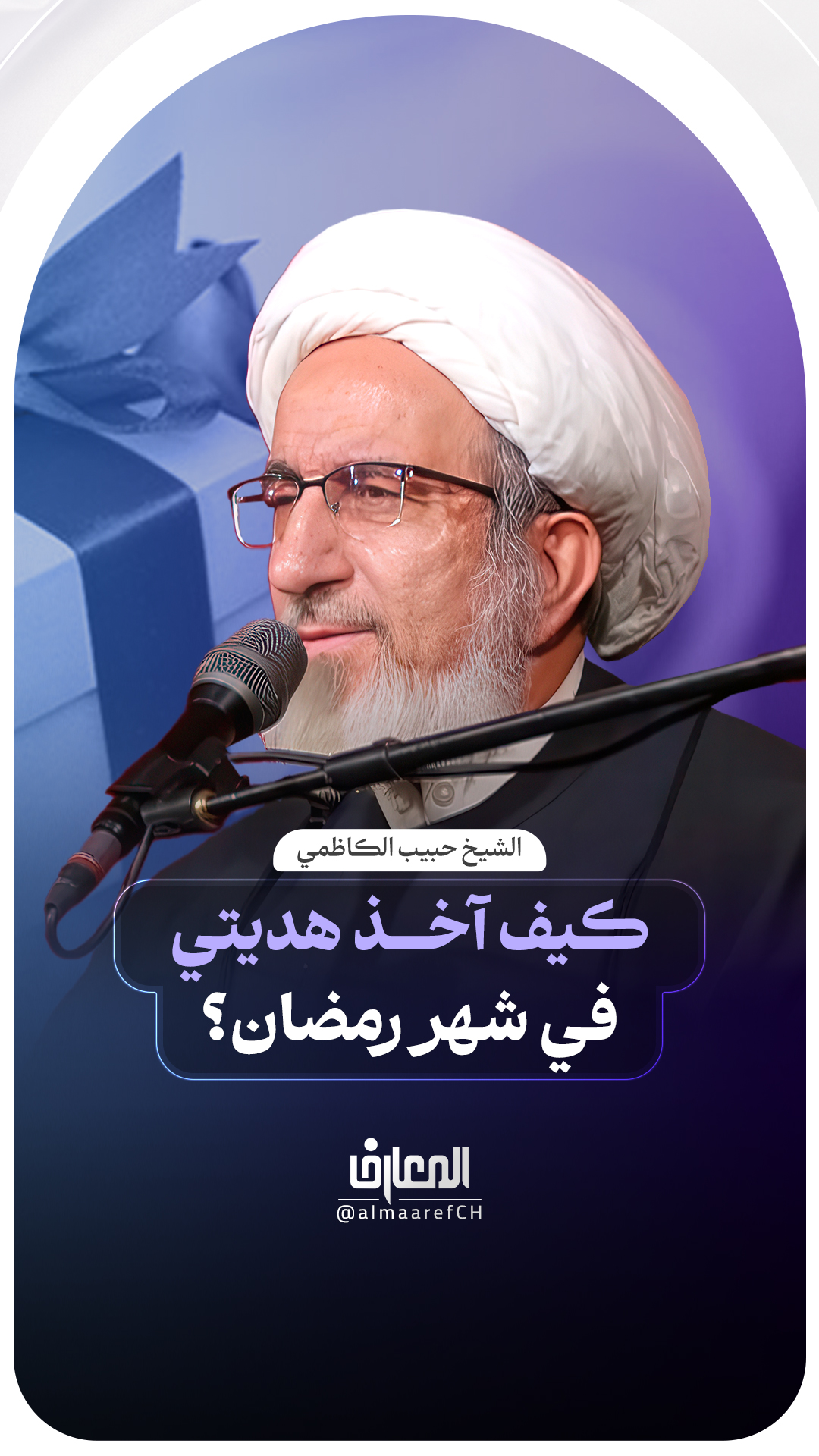 كيف آخذ هديتي في شهر رمضان؟
الشيخ حبيب الكاظمي