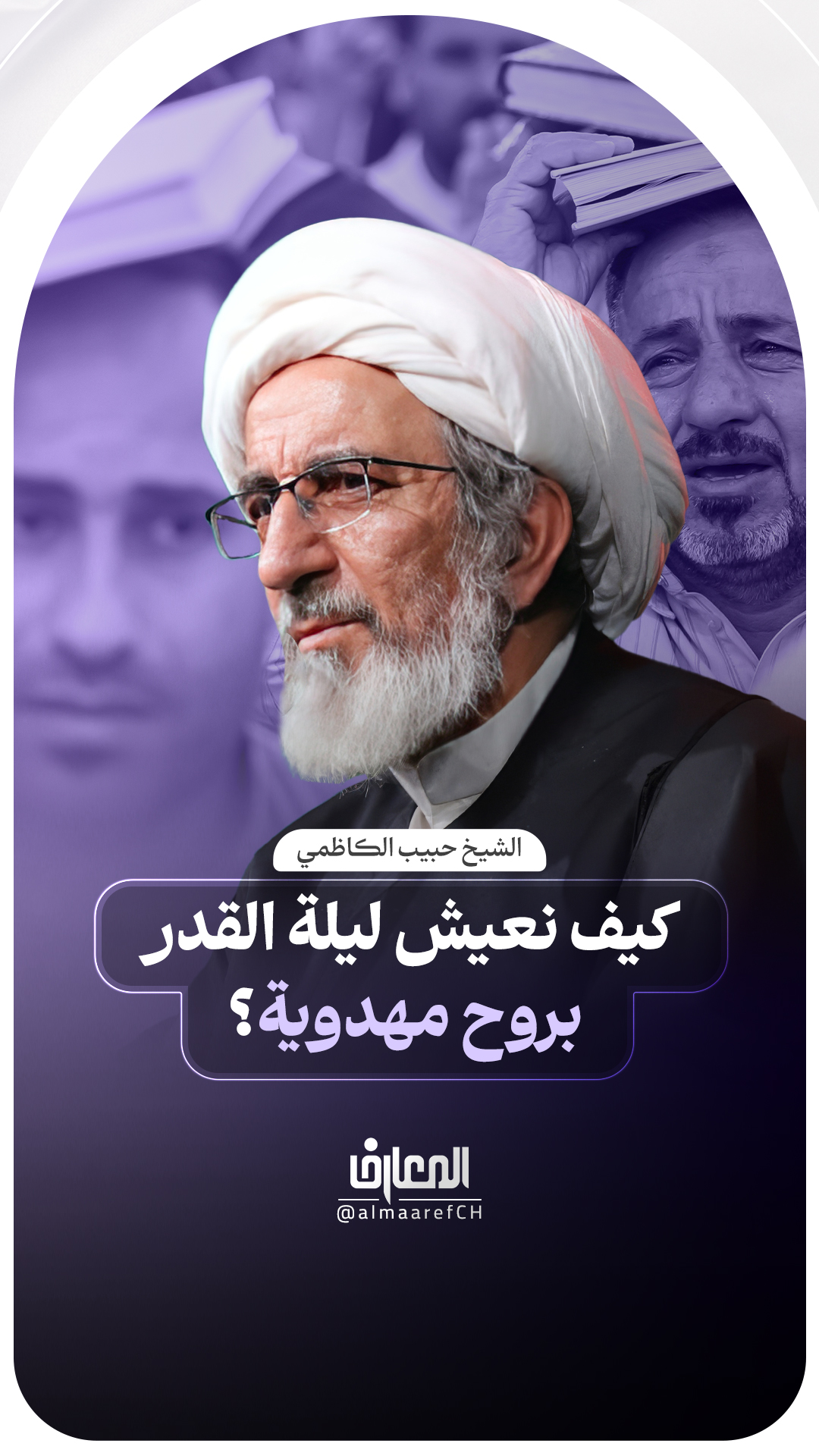 كيف نعيش ليلة القدر بروح مهدوية؟
الشيخ حبيب الكاظمي