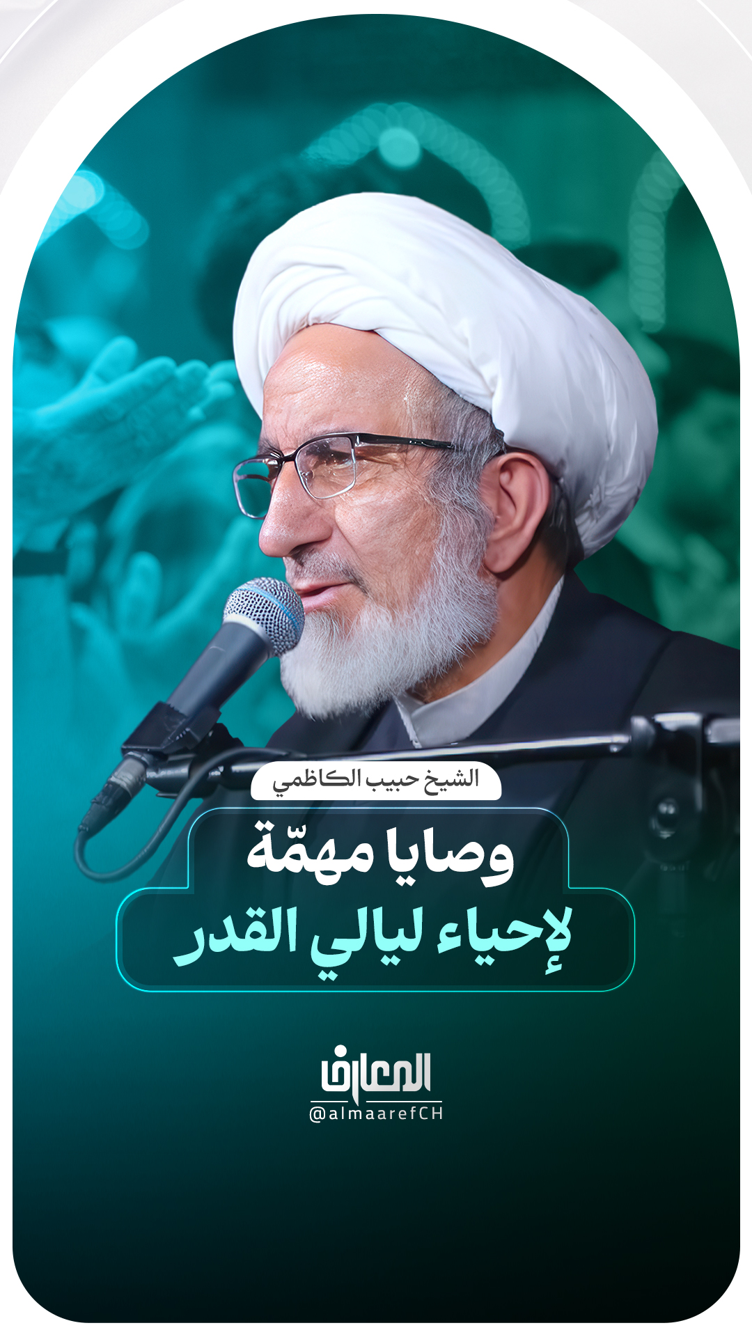 وصايا مهمّة لإحياء ليالي القدر
الشيخ حبيب الكاظمي
شهر رمضان