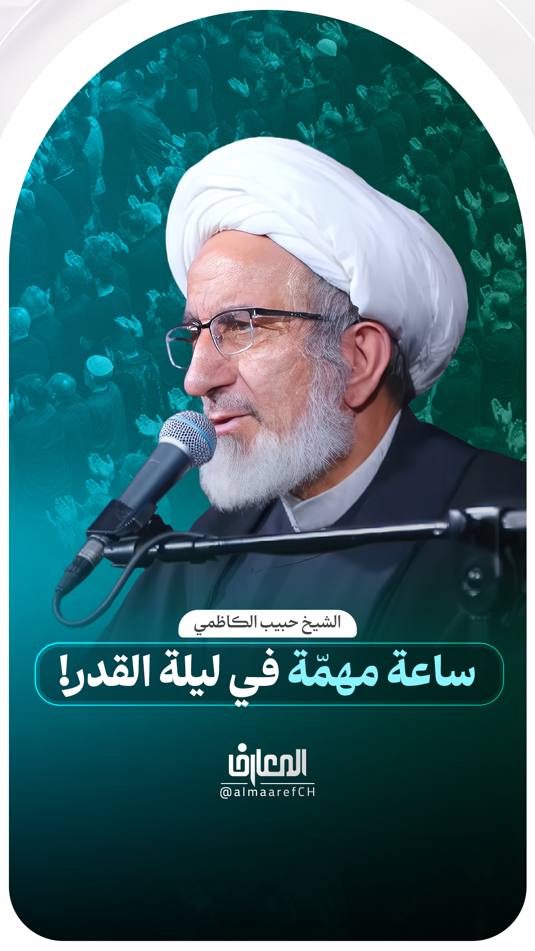 ساعة مهمّة في ليلة القدر!
الشيخ حبيب الكاظمي