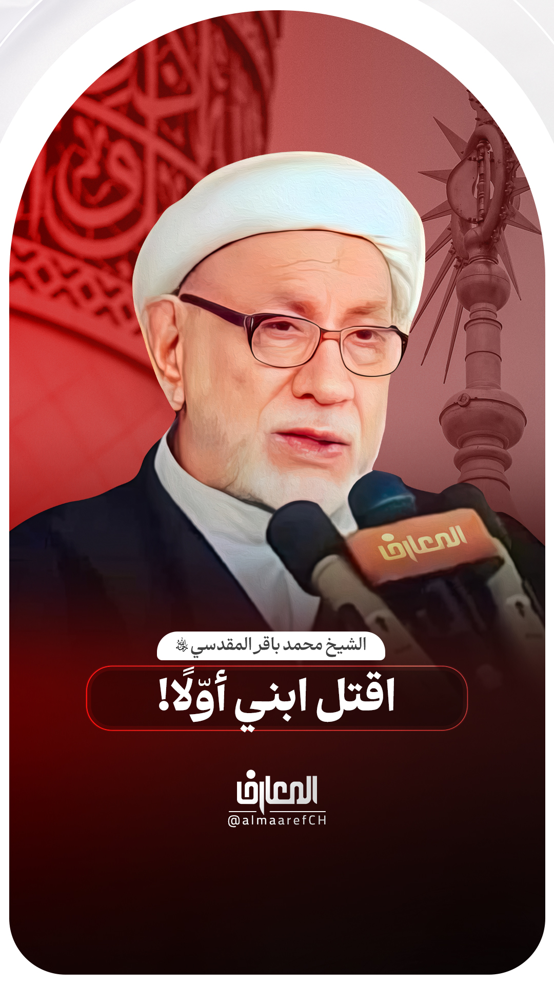 اقتل ابني أوّلًا!
الشيخ محمد باقر المقدسي (ره)
السلام عليك يا أمير المؤمنين علي بن أبي طالب