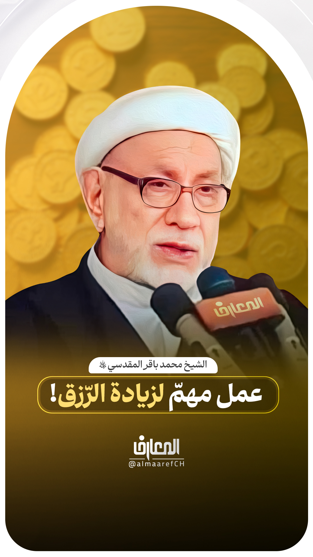 عمل مهمّ لزيادة الرّزق!
الشيخ محمد باقر المقدسي (ره)