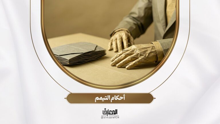 مشجّر الفقه - 10 - أحكام التّيمّم