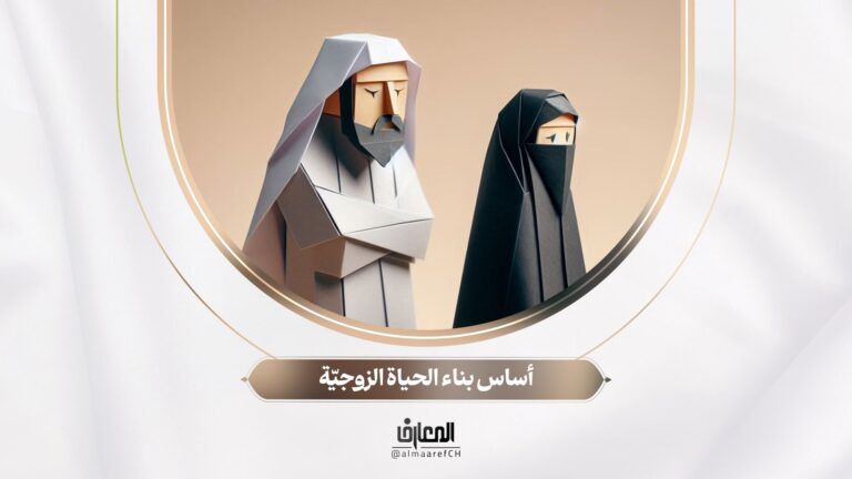 أساس بناء الحیاة الزوجيّة