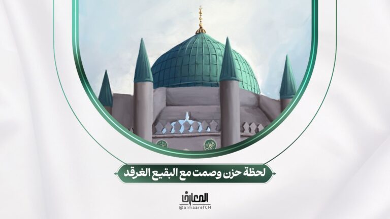 لحظة حزن وصمت مع البقيع الغرقد