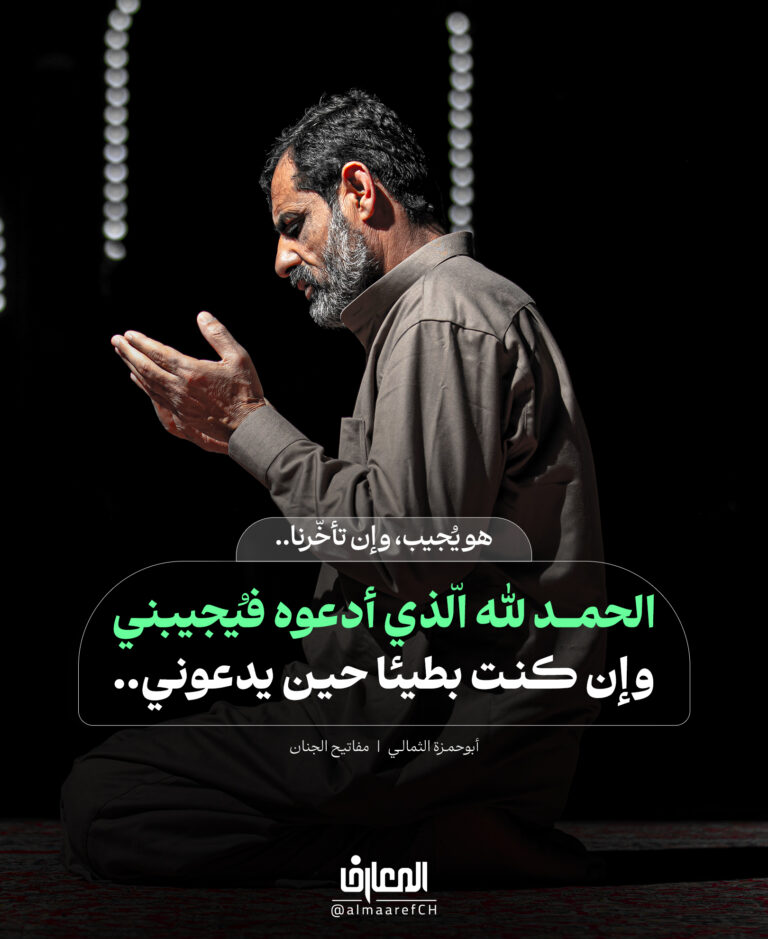 هو يُجيب، وإن تأخّرنا..