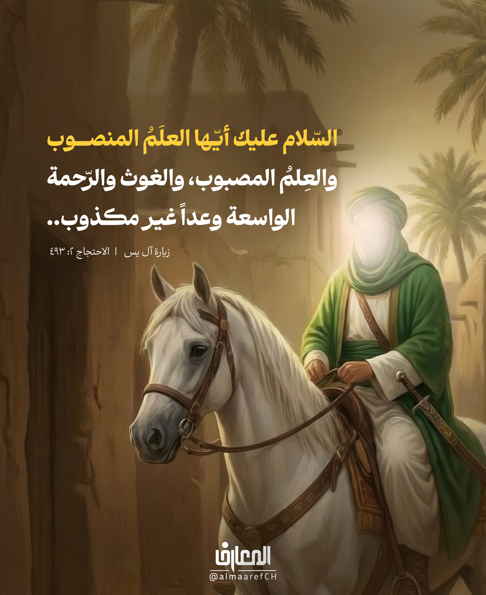 السّلام عليك أيّها العلَمُ المنصوب
والعِلمُ المصبوب
والغوث والرّحمَة الواسعَة
وعدًا غير مكذوب..
زيارة آل يس
الاحتجاج 2: 493
بهذه الكلمات.. توجّه إلى إمام زمانك!
السلام عليك يا حجة الله ويا بقية الله يا مهدي الأمم