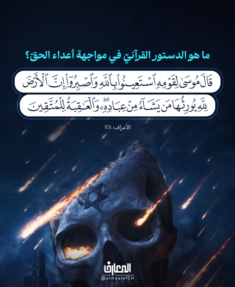 ما هو الدستور القرآنيّ في مواجهة أعداء الحقّ؟