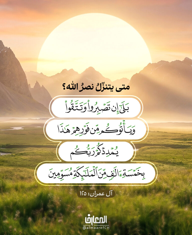 متى يتنزّلُ نصرُ الله؟