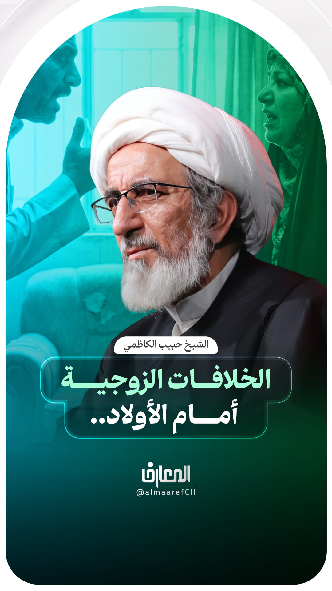 الخلافات الزوجية أمام الأولاد..
الشيخ حبيب الكاظمي