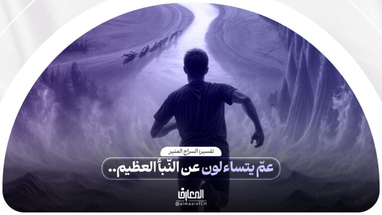 تفسير السراج المنیر - 60 - عمّ يتساءلون عن النّبأ العظيم..