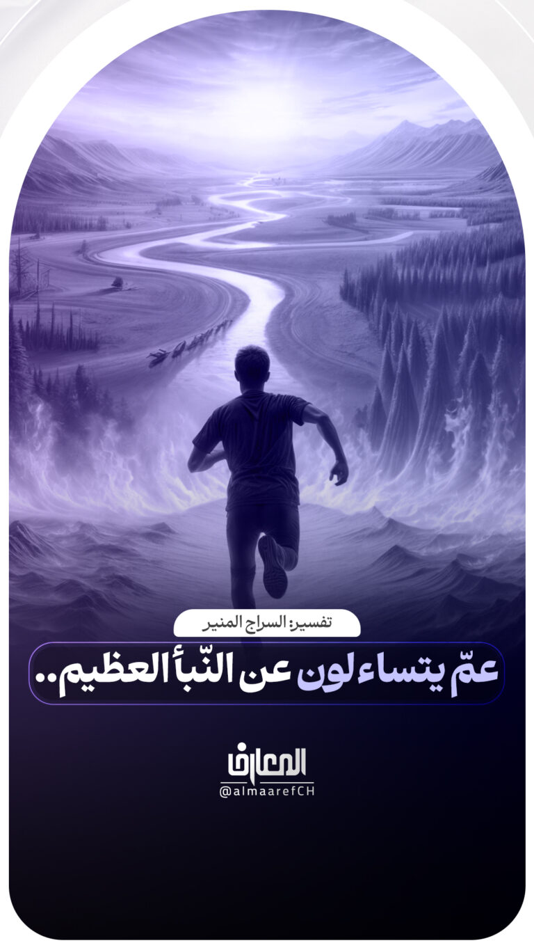 عمّ يتساءلون عن النّبأ العظيم..