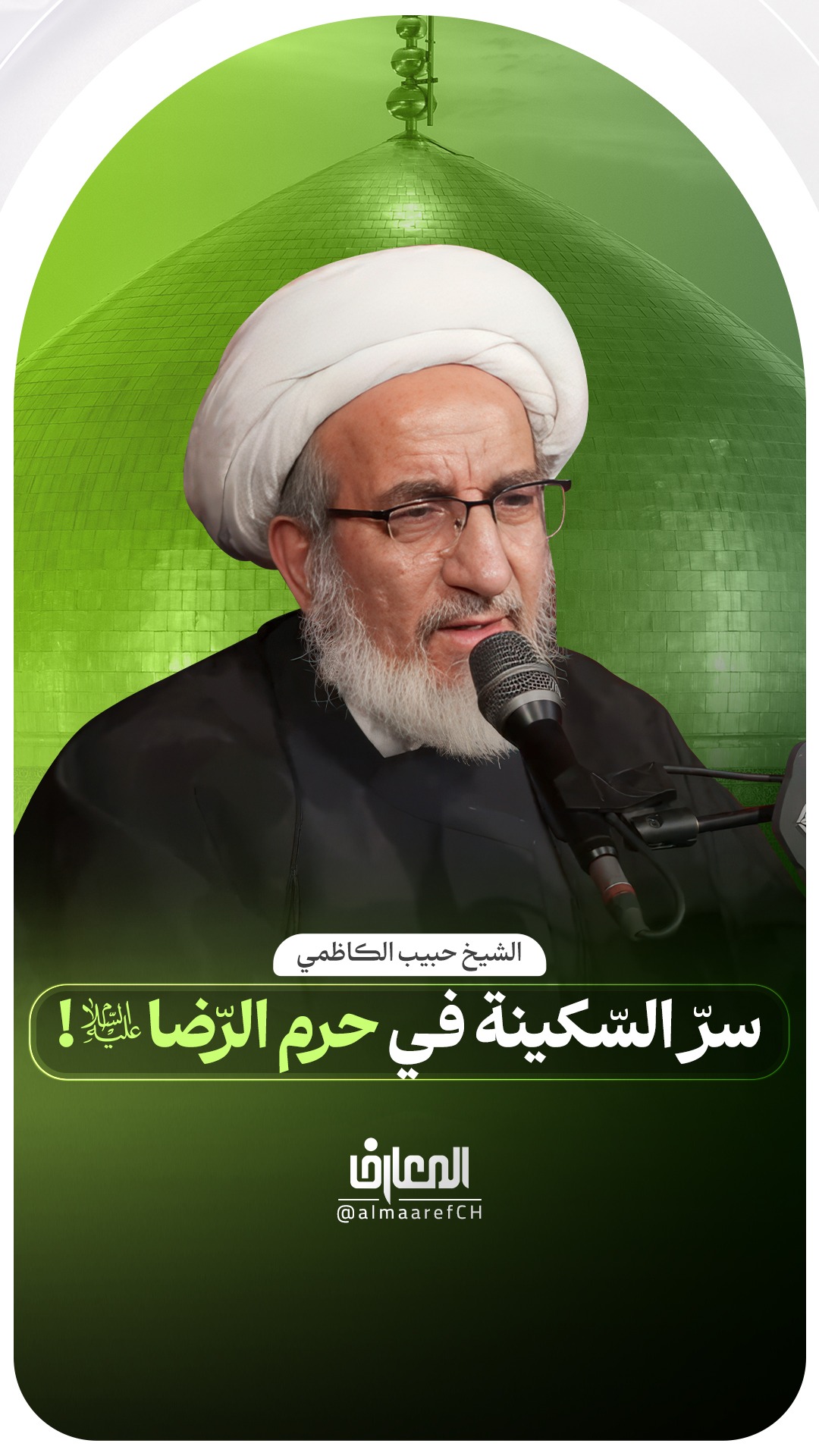 سرّ السّكينة في حرم الرّضا (ع)!
الشيخ حبيب الكاظمي
مشهد المقدسة