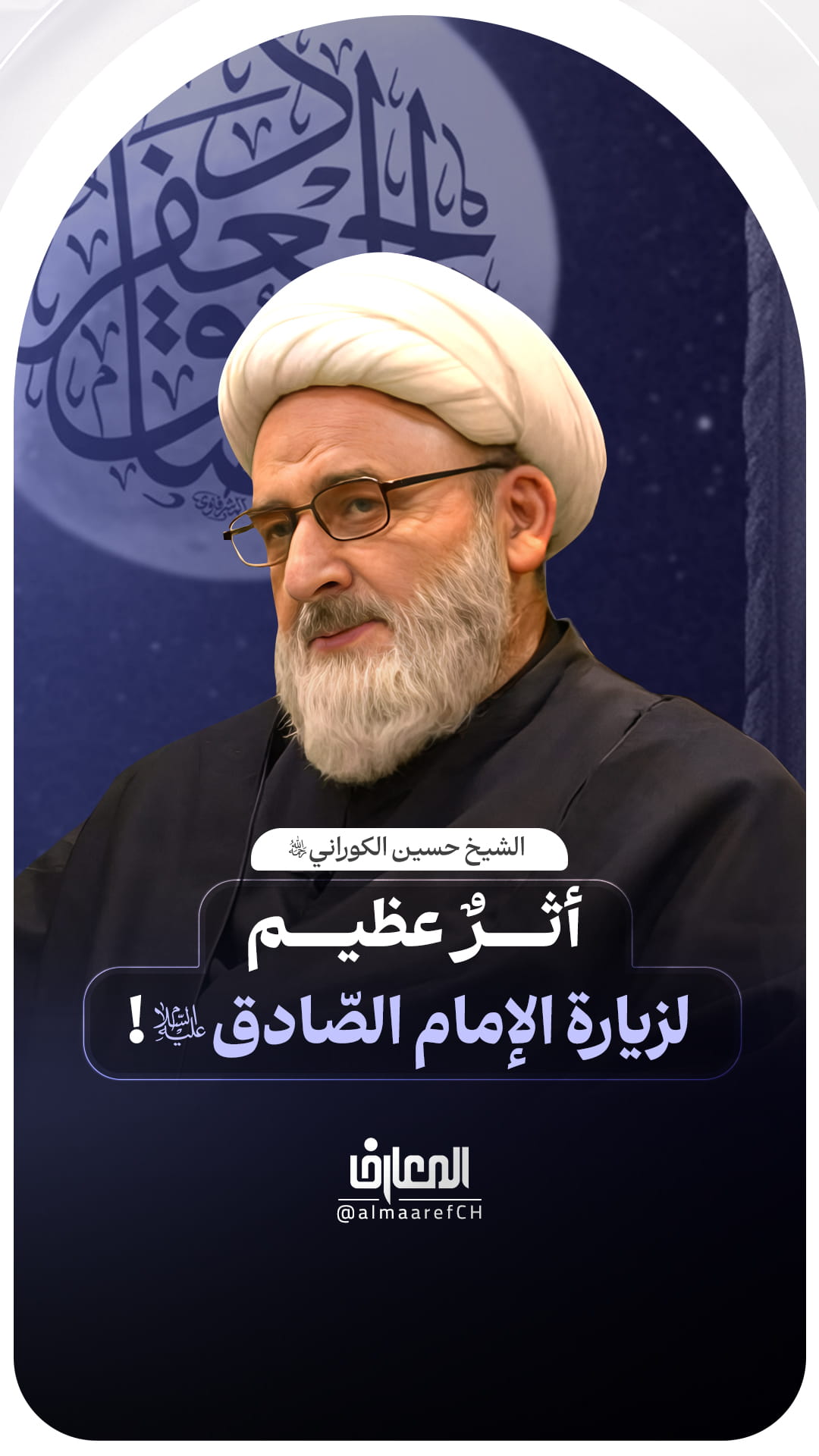 أثرٌ عظيم لزيارة الإمام الصّادق (ع)!
الشيخ حسين الكوراني (ره)
البقيع الغرقد