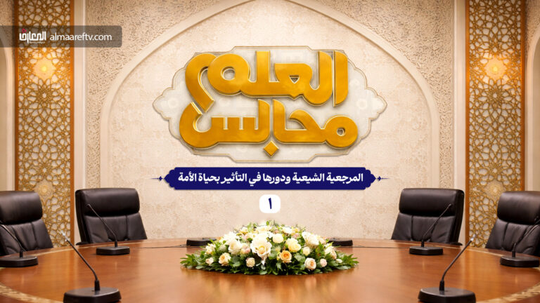 المرجعية الشيعية ودورها في الأمة