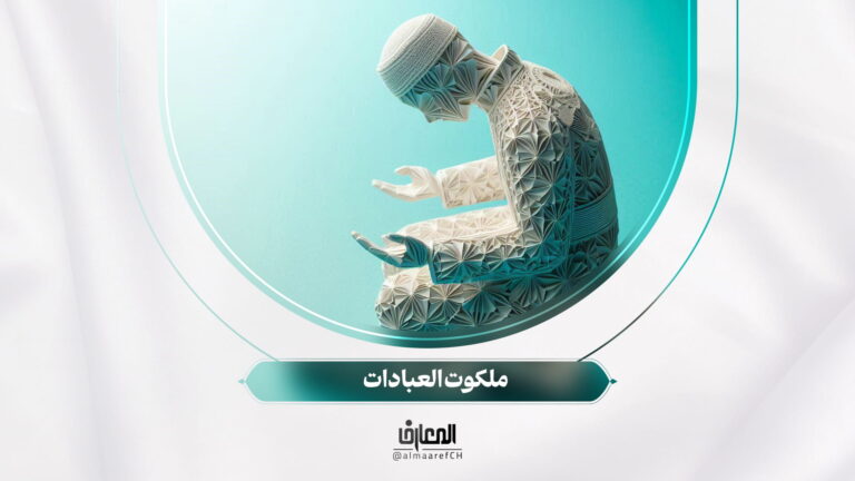 أسرار الصلوة - 2 - ملكوت العبادات