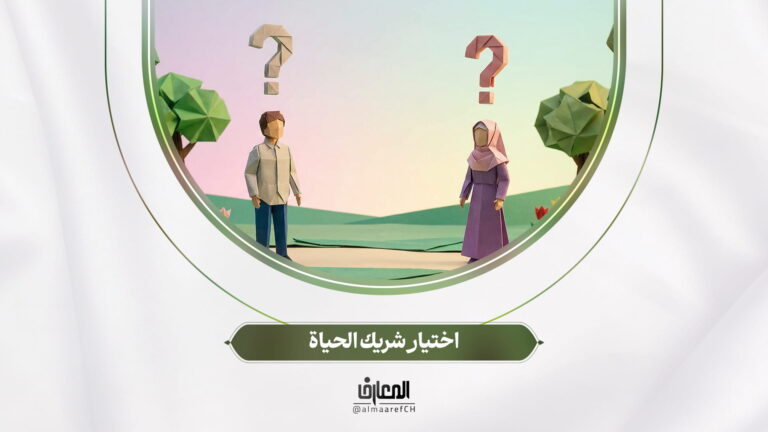 تحديات الحياة - 4 - اختيار شريك الحياة