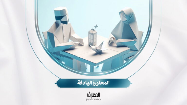 نحو أسرة سعيدة - 15 - المحاورة الهادفة