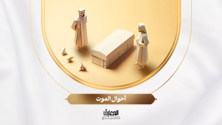 لأولي الألباب - 7 - أحوال الموت